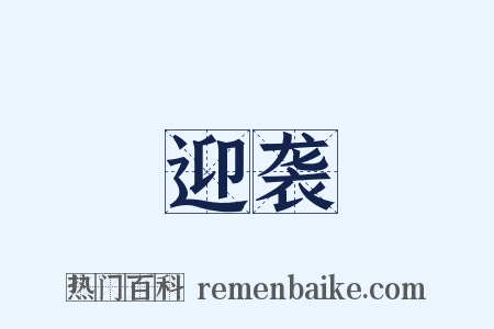 迎袭是什么意思的图片